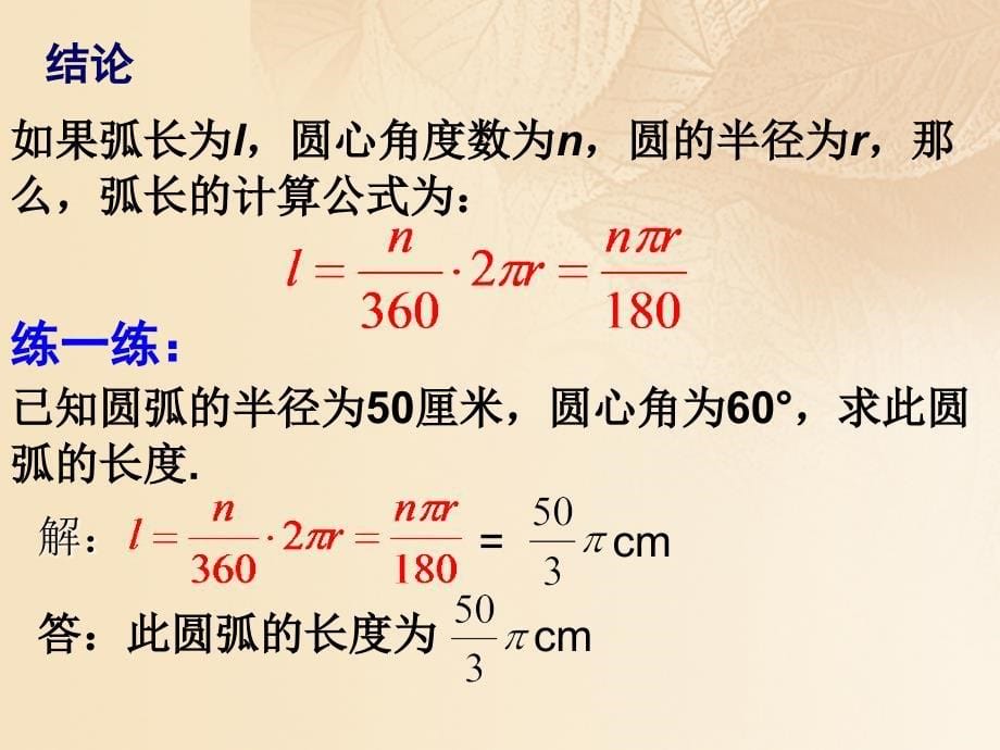 九年级数学下册27.3圆中的计算问题27.3.1弧长和扇形的面积2新版华东师大版_第5页