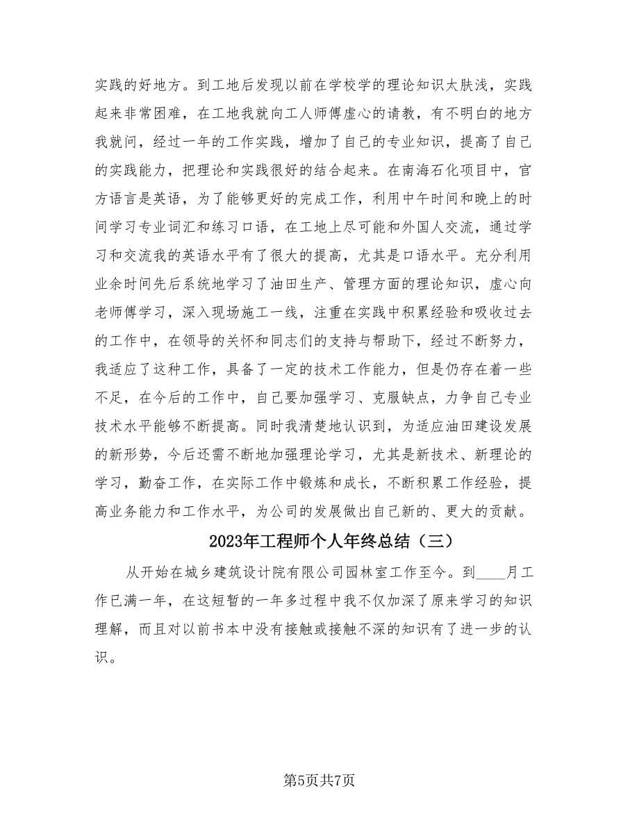 2023年工程师个人年终总结（3篇）.doc_第5页