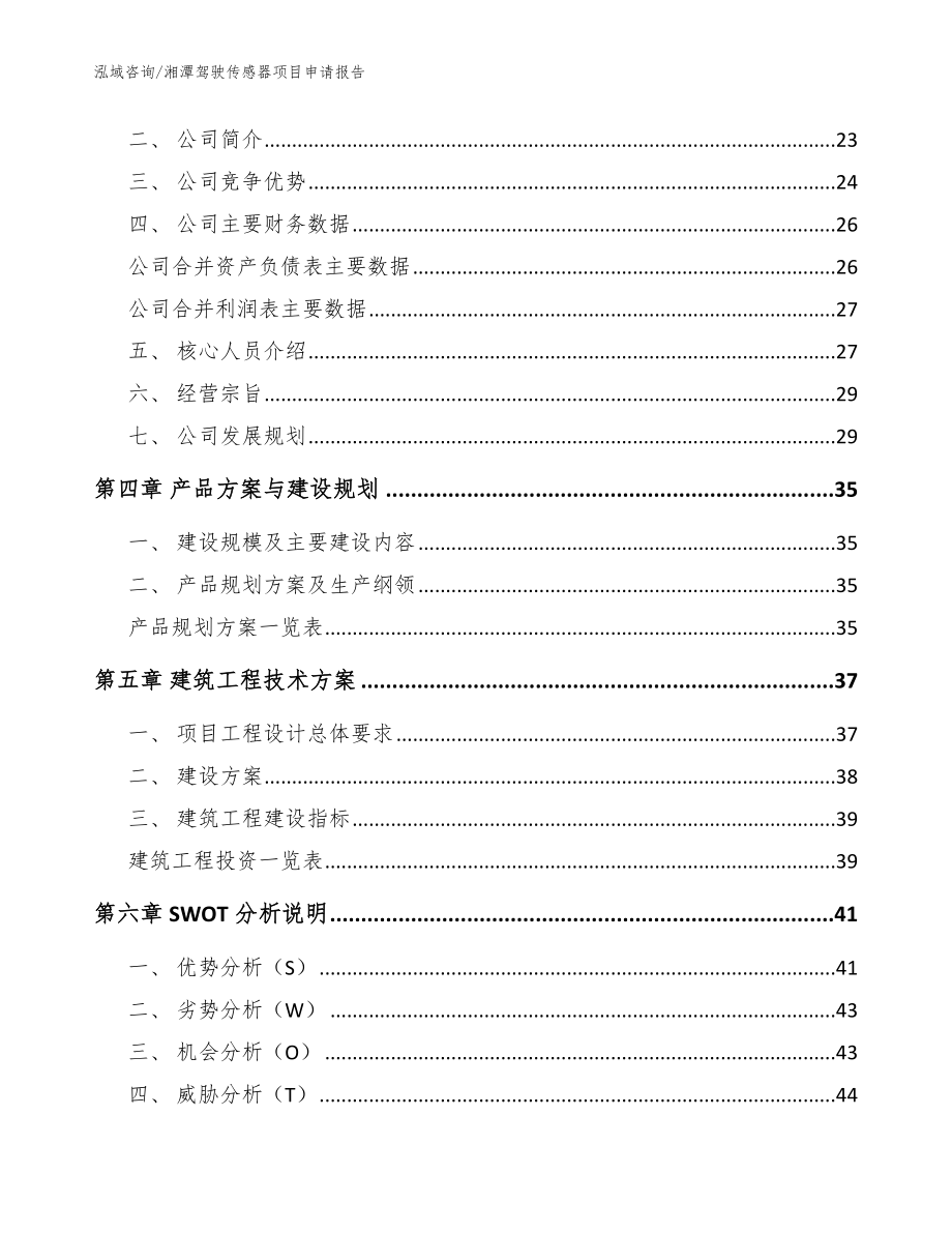 湘潭驾驶传感器项目申请报告（范文参考）_第3页