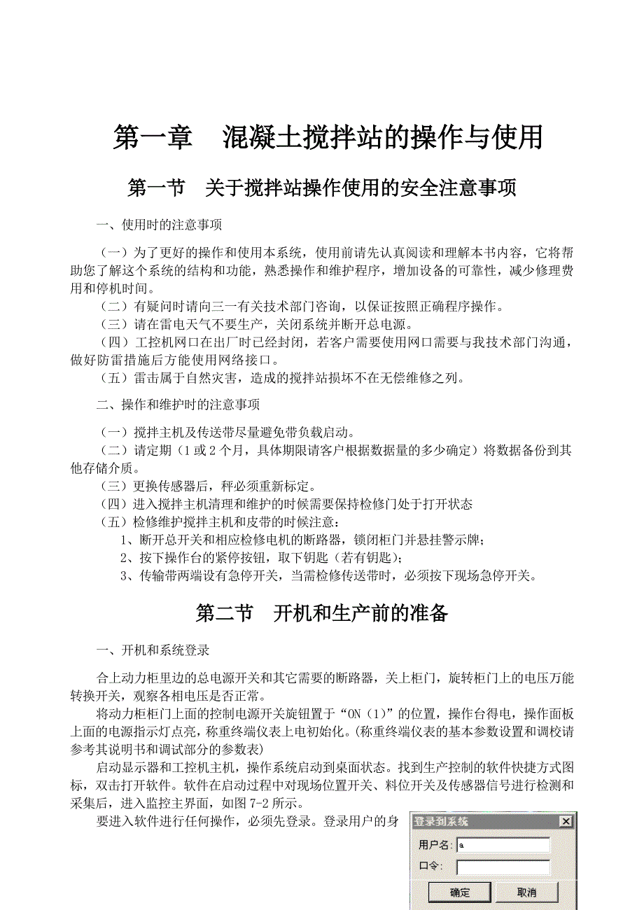 混凝土搅拌站的操作与使用_第1页