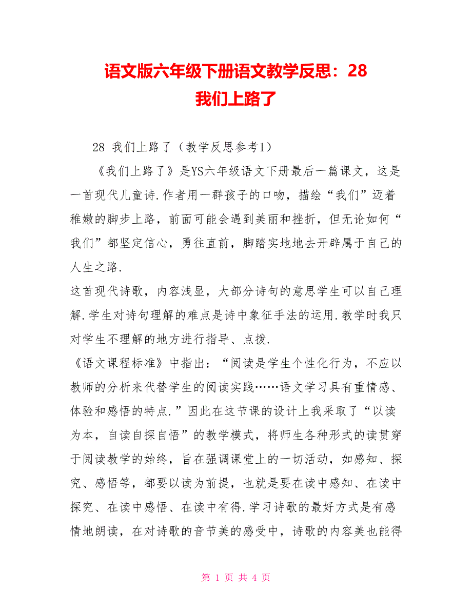 语文版六年级下册语文教学反思：28我们上路了_第1页