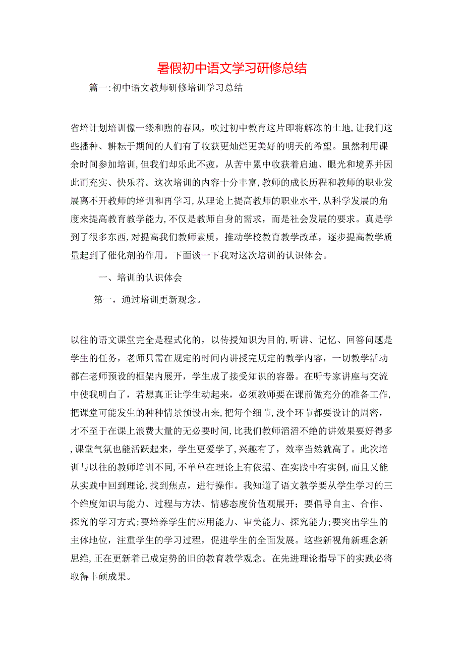 暑假初中语文学习研修总结_第1页