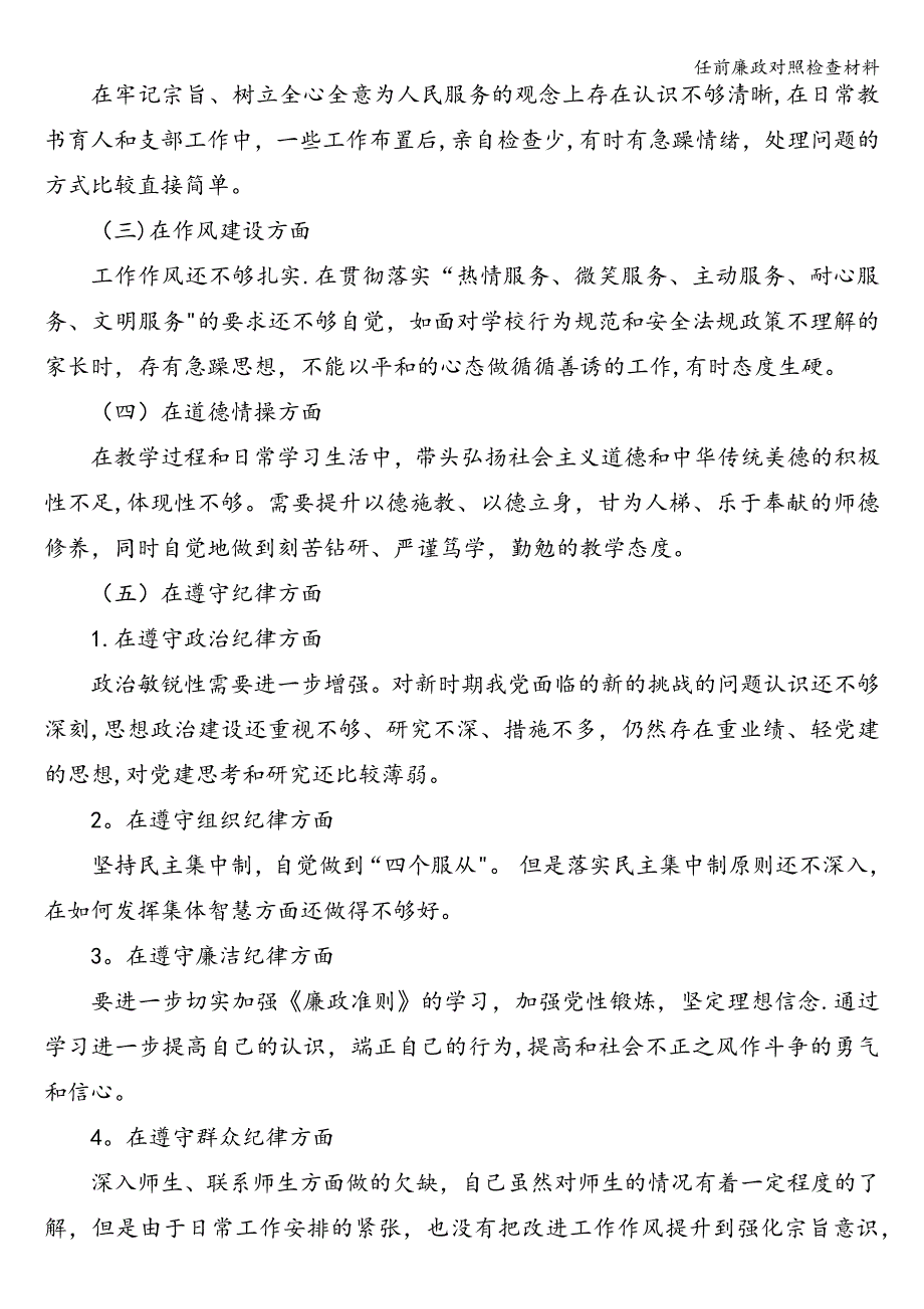 任前廉政对照检查材料.doc_第3页