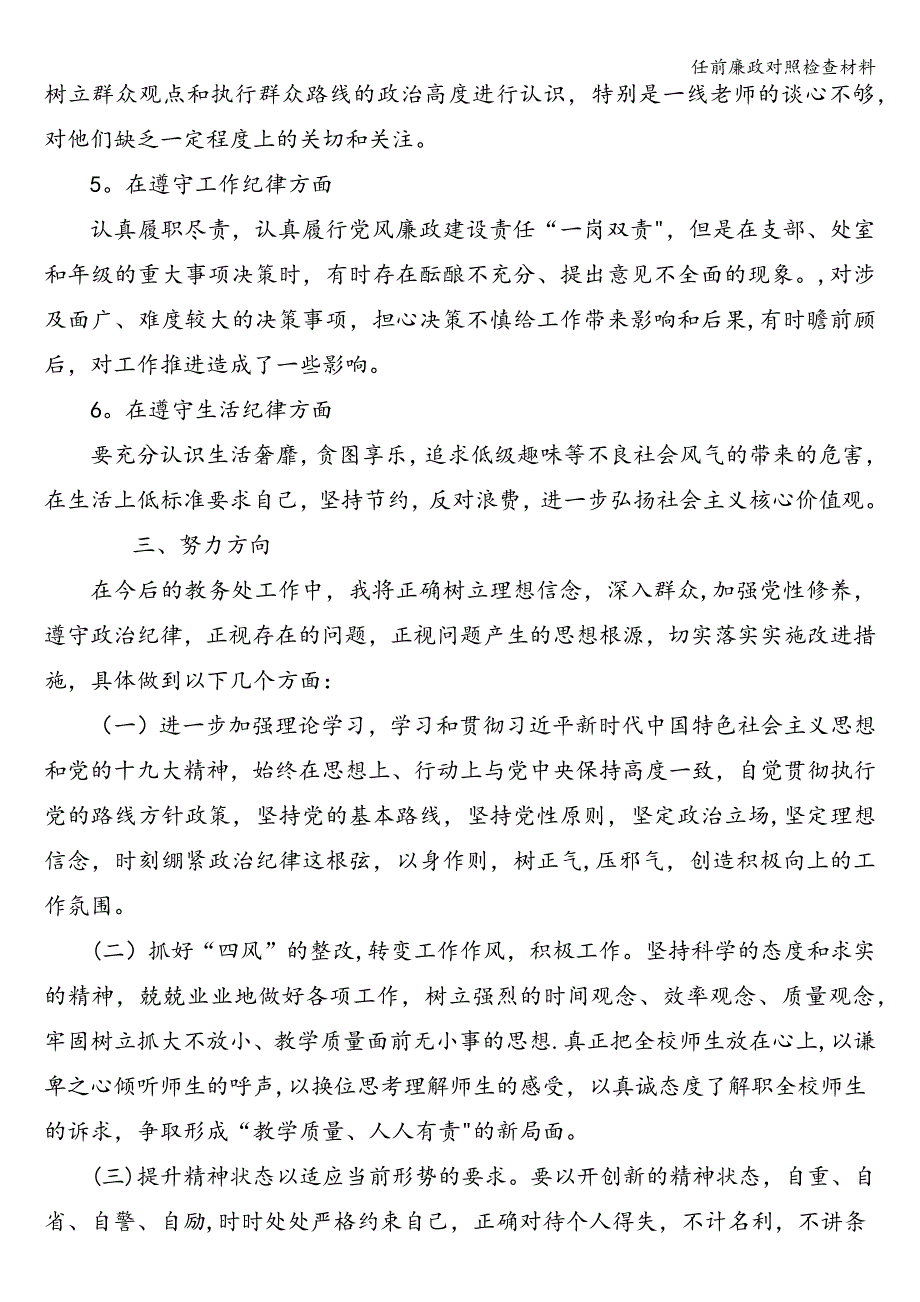 任前廉政对照检查材料.doc_第4页