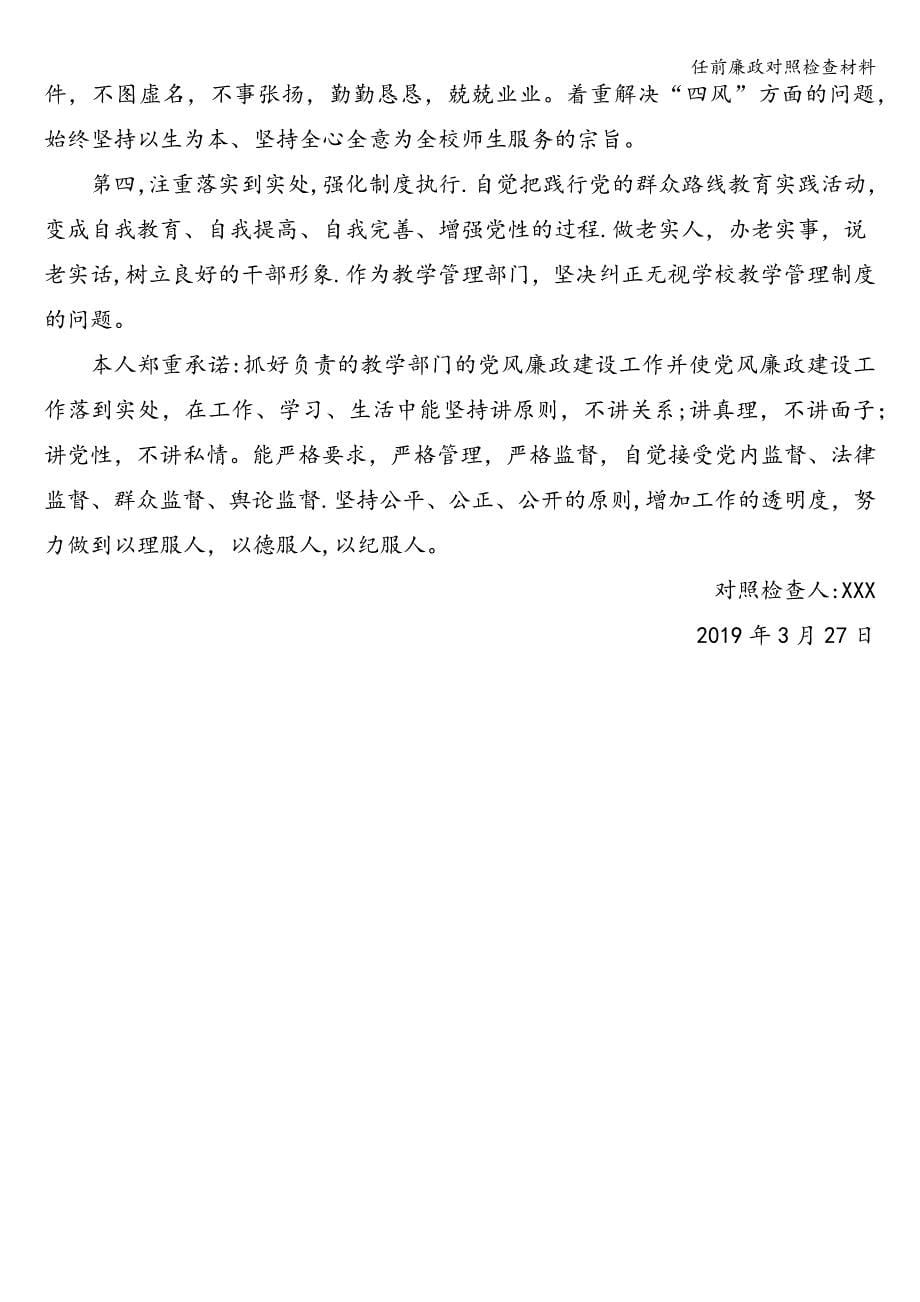 任前廉政对照检查材料.doc_第5页