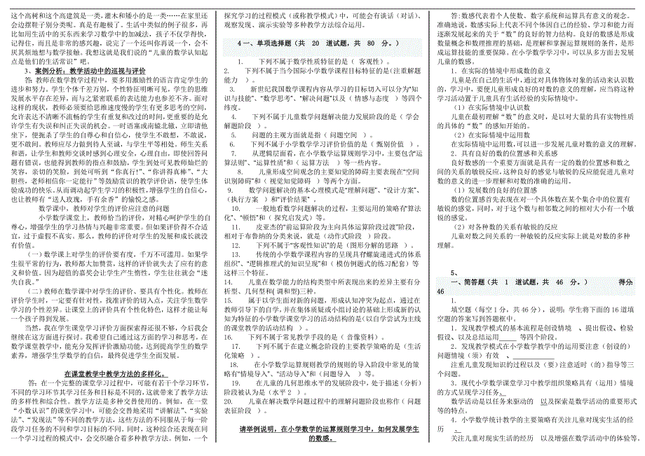 电大【小学数学教学研究】考试小抄小学数学研究最新考试小抄(完整版)_第2页
