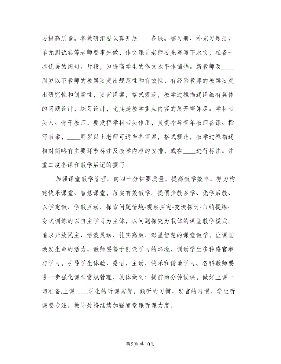 2023年度小学教导处工作计划参考范文（二篇）.doc_第2页