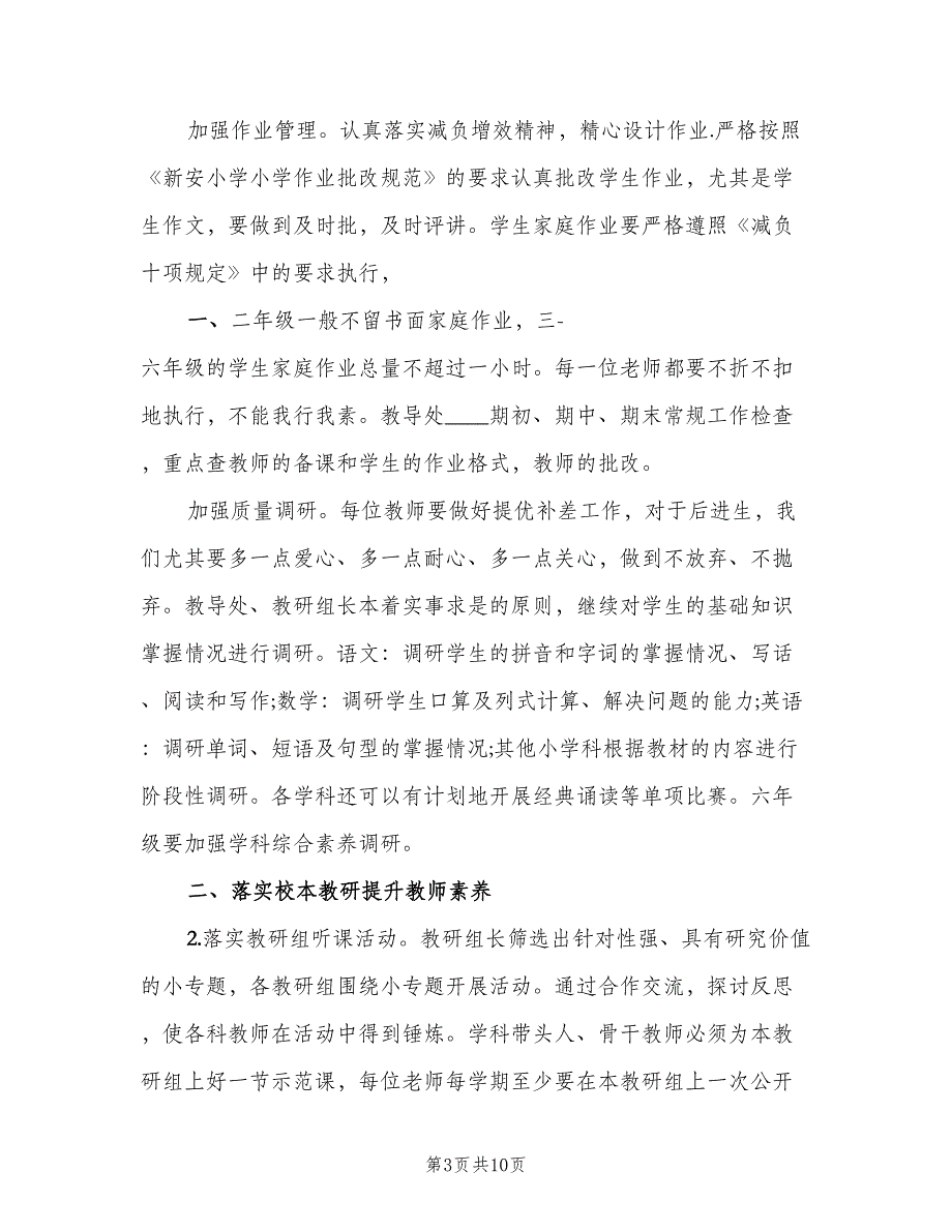 2023年度小学教导处工作计划参考范文（二篇）.doc_第3页