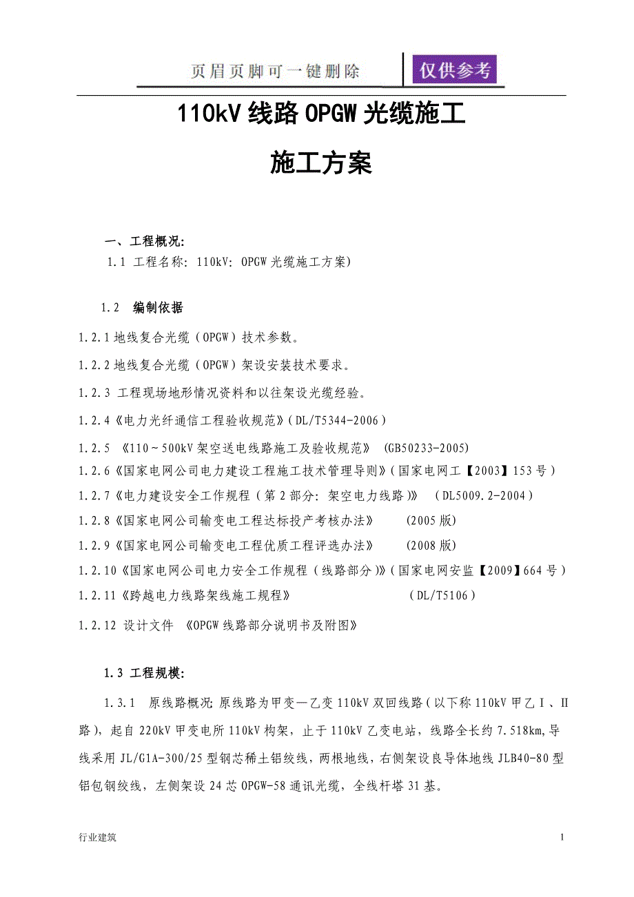 110kV线路光缆施工方案及安全管控土建建筑_第1页