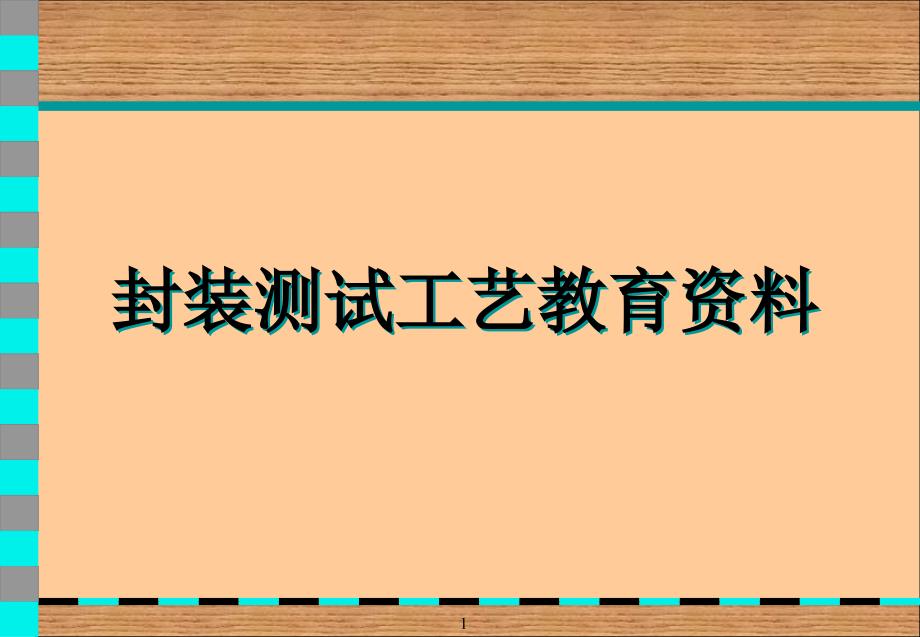 封装测试工艺技术管理教育资料_第1页