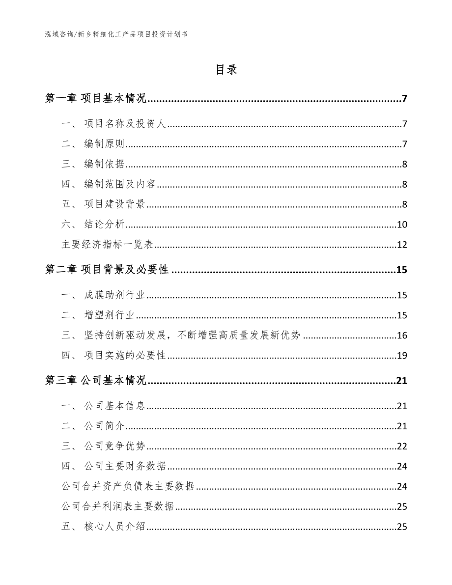 新乡精细化工产品项目投资计划书（参考范文）_第1页