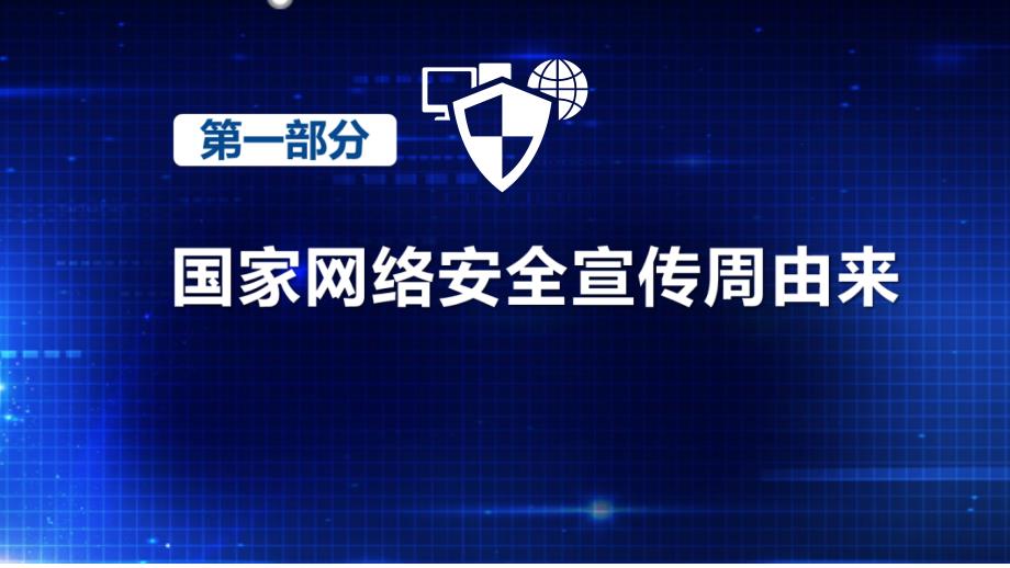 全文2022年《国家网络安全宣传周》动态全文PPT_第4页