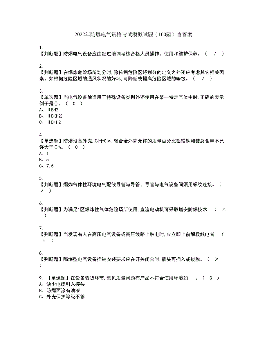 2022年防爆电气资格考试模拟试题（100题）含答案第51期_第1页