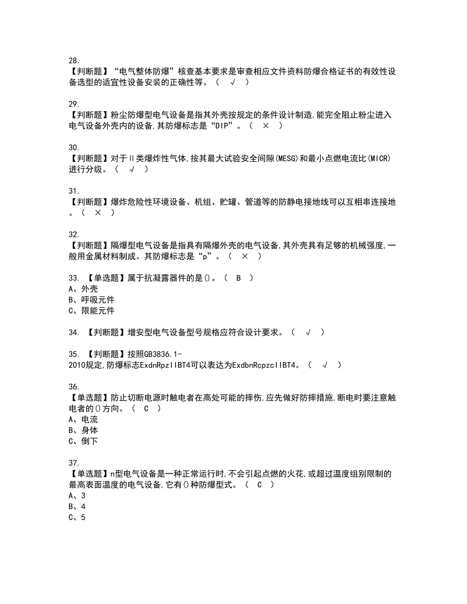 2022年防爆电气资格考试模拟试题（100题）含答案第51期_第4页