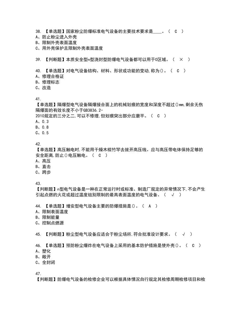 2022年防爆电气资格考试模拟试题（100题）含答案第51期_第5页