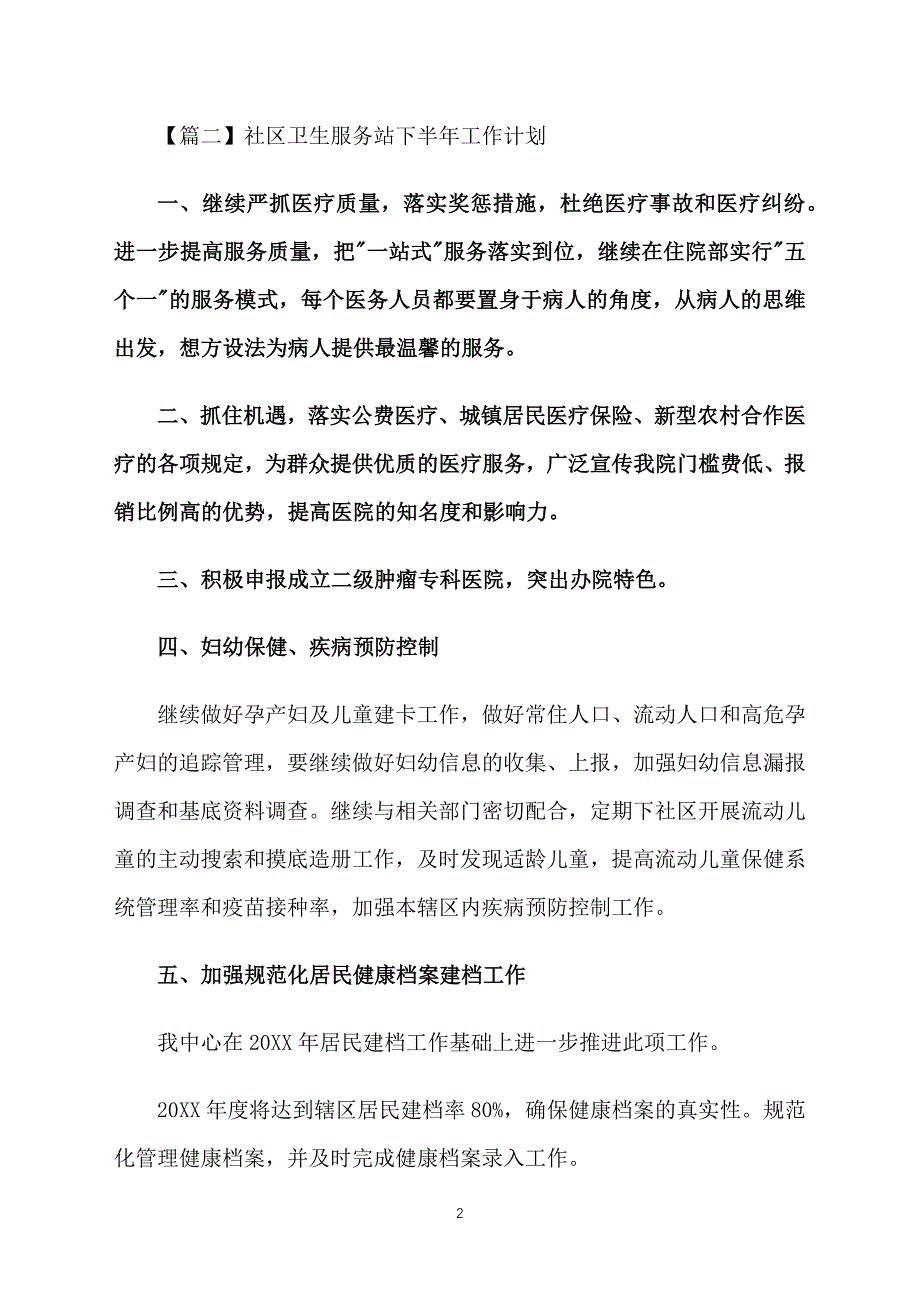 社区卫生服务站下半年工作计划_第2页