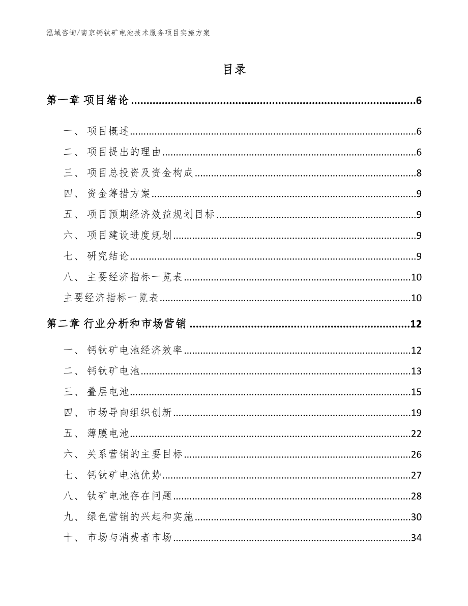 南京钙钛矿电池技术服务项目实施方案模板范本_第1页