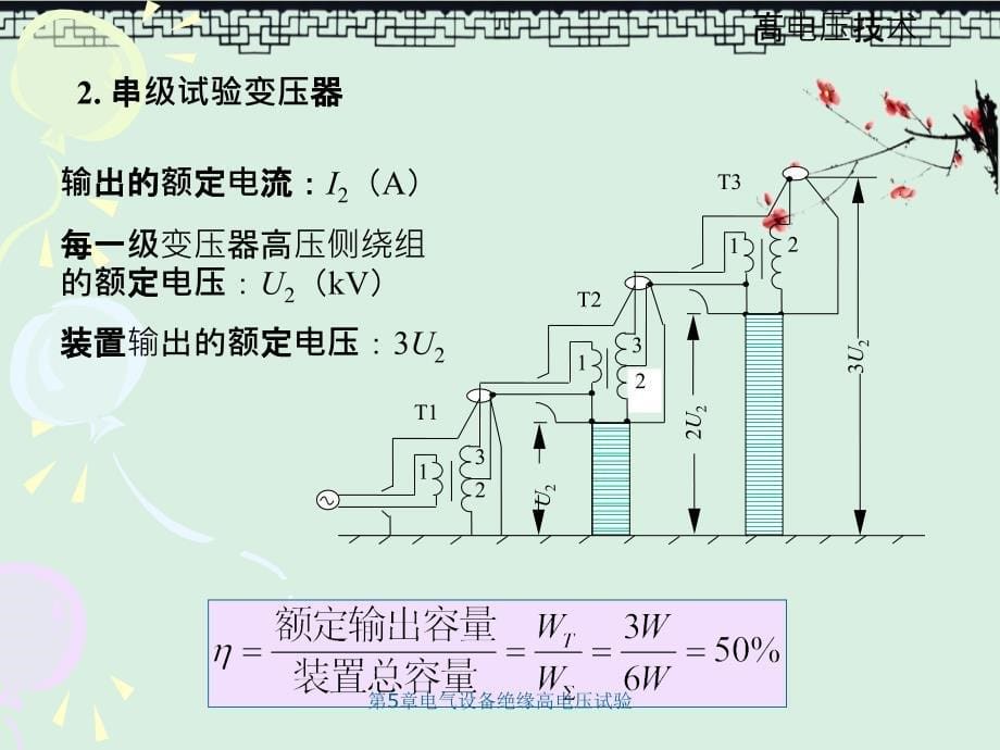 第5章电气设备绝缘高电压试验_第5页