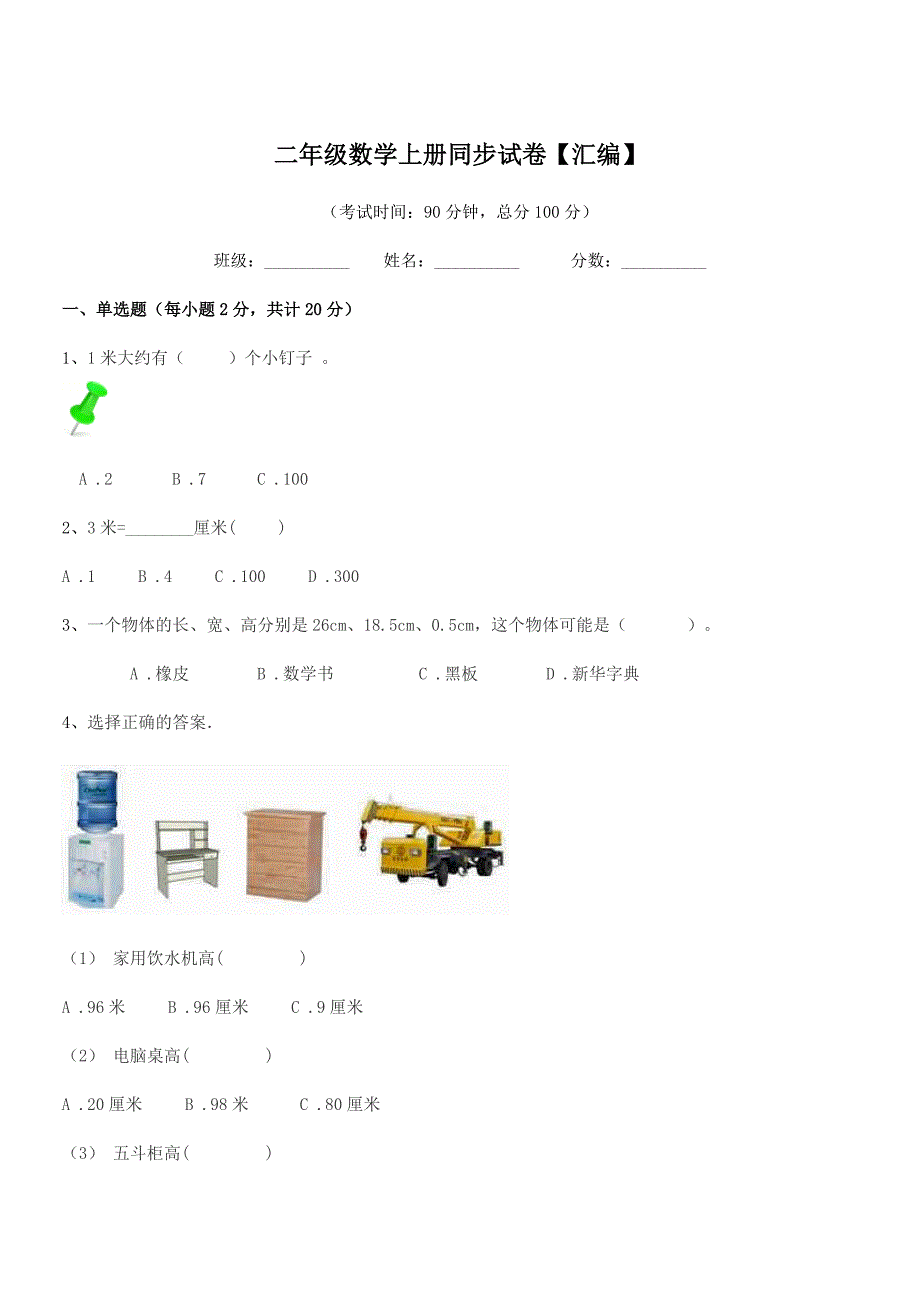 2018年度人教版二年级数学上册同步试卷【汇编】.docx_第1页