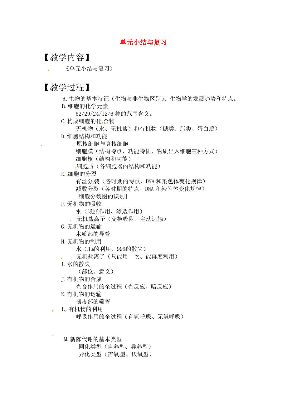 2011届高三生物一轮复习教案（16） 单元小结与复习 新人教版_第1页