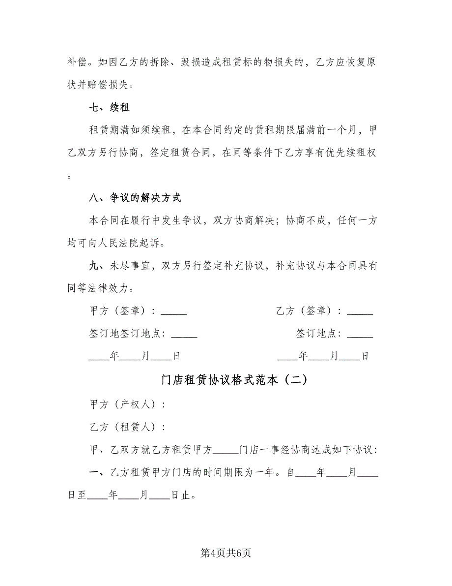 门店租赁协议格式范本（二篇）.doc_第4页