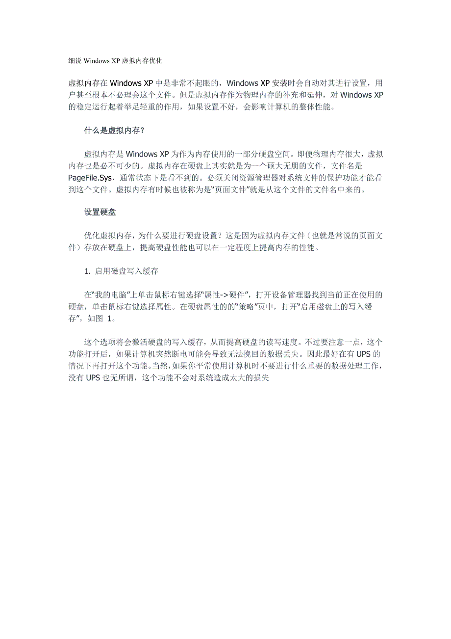 细说WindowsXP虚拟内存优化_第1页