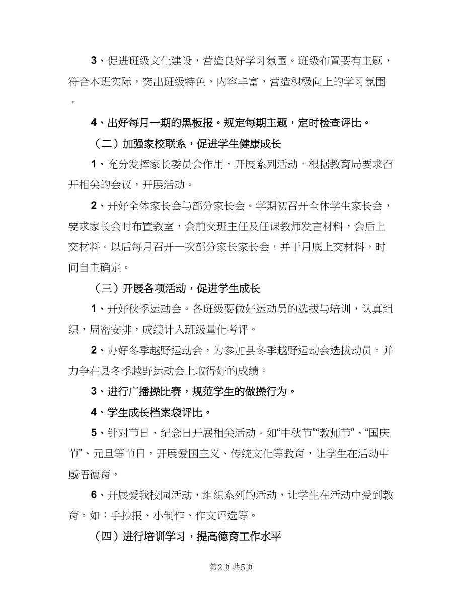 小学政教处上学期工作计划（二篇）.doc_第2页