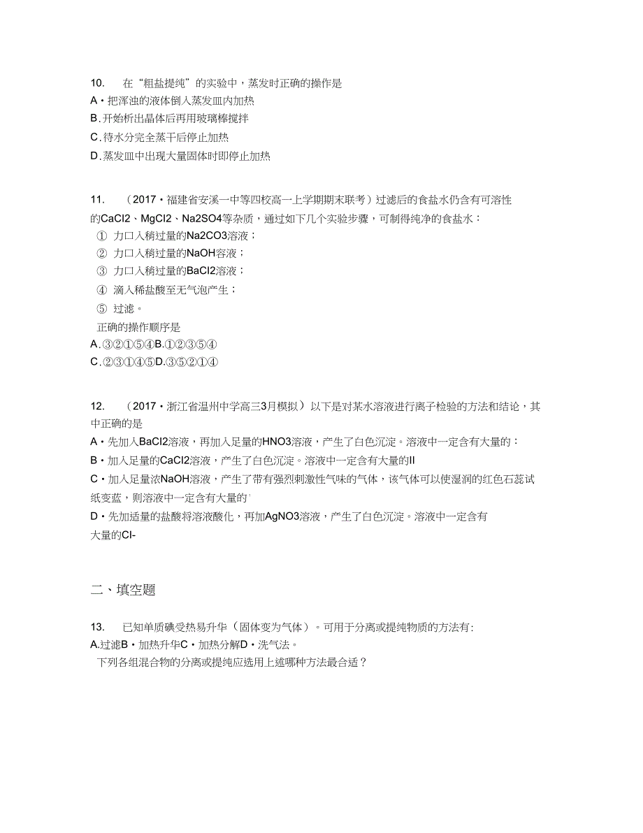 1.1.1化学实验安全过滤和蒸发【含答案及解析】_第3页