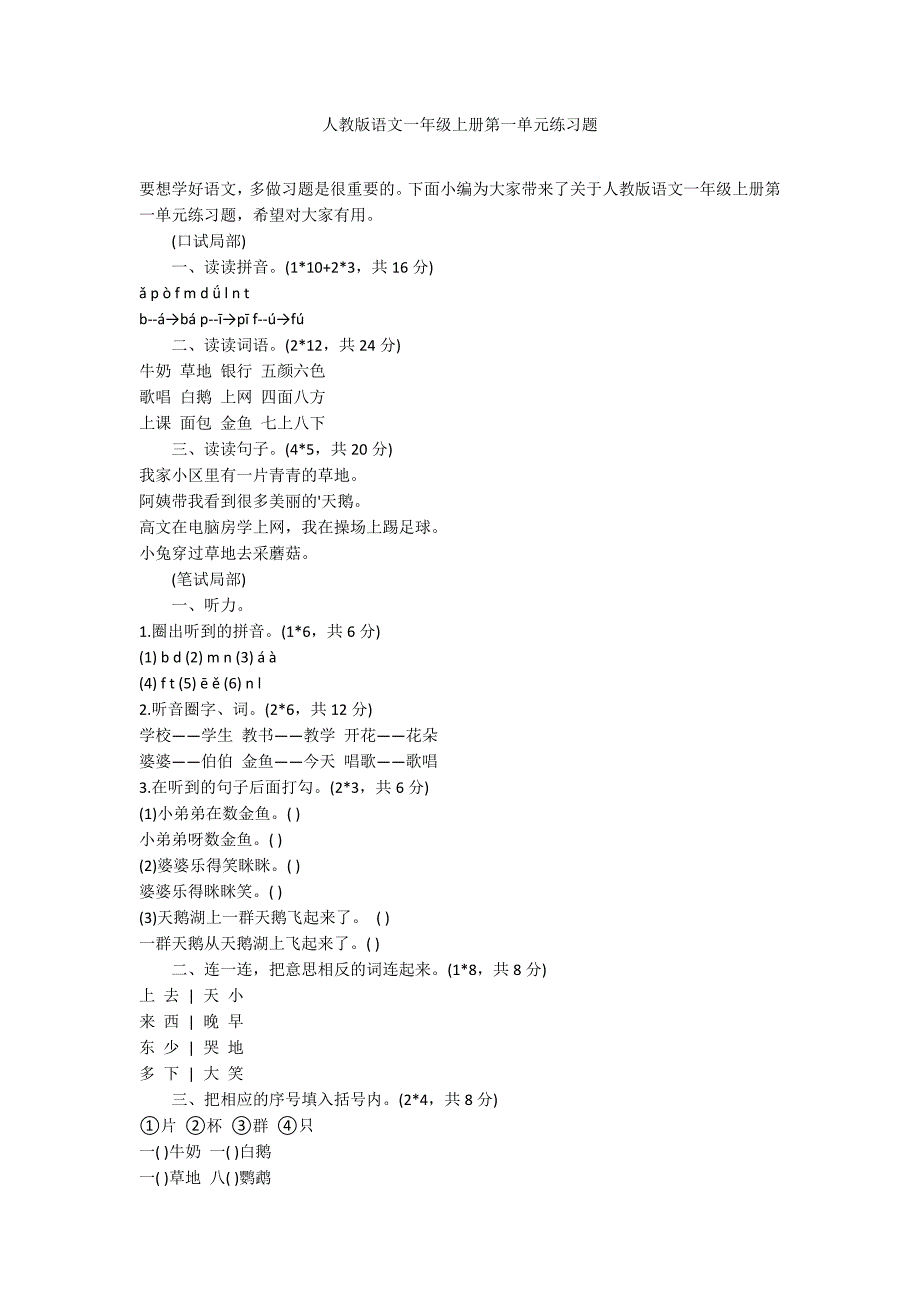 人教版语文一年级上册第一单元练习题_第1页