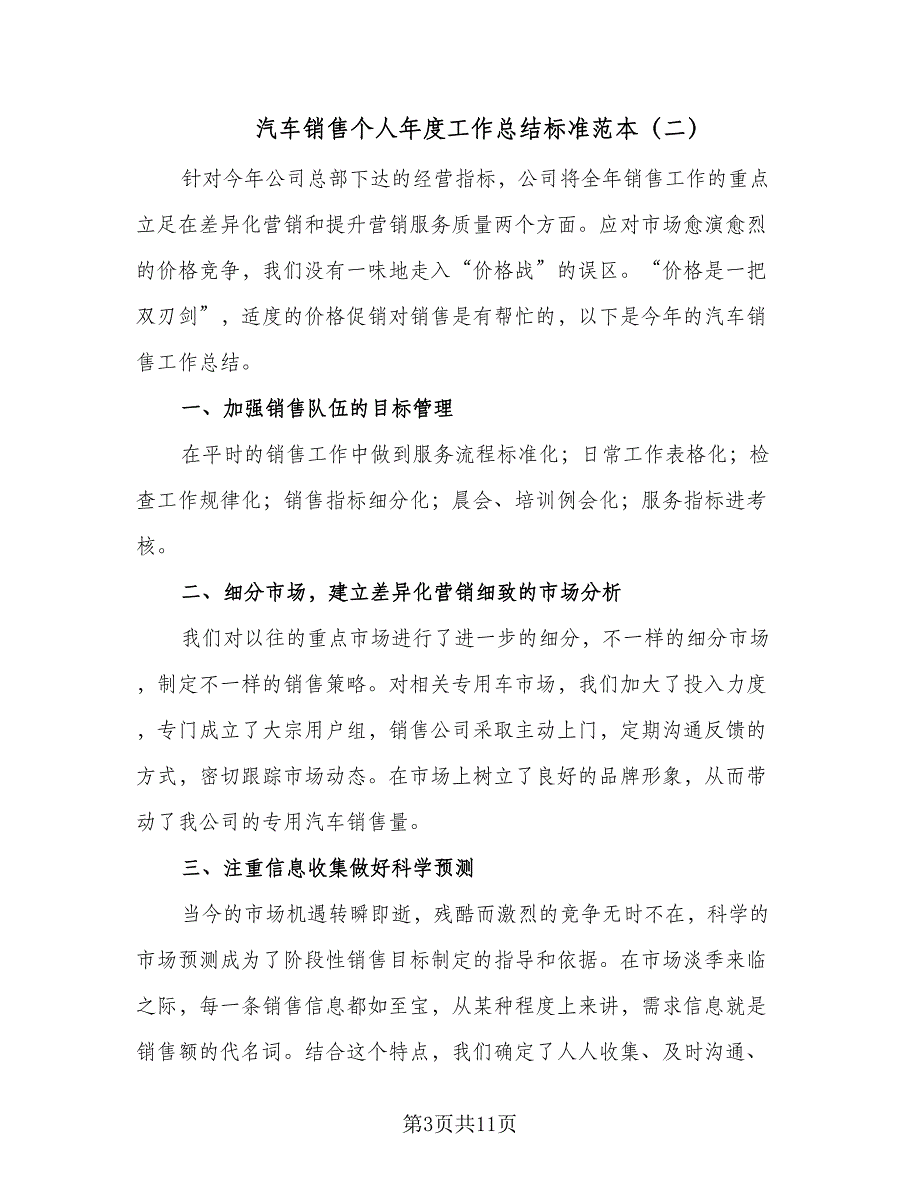 汽车销售个人年度工作总结标准范本（5篇）.doc_第3页