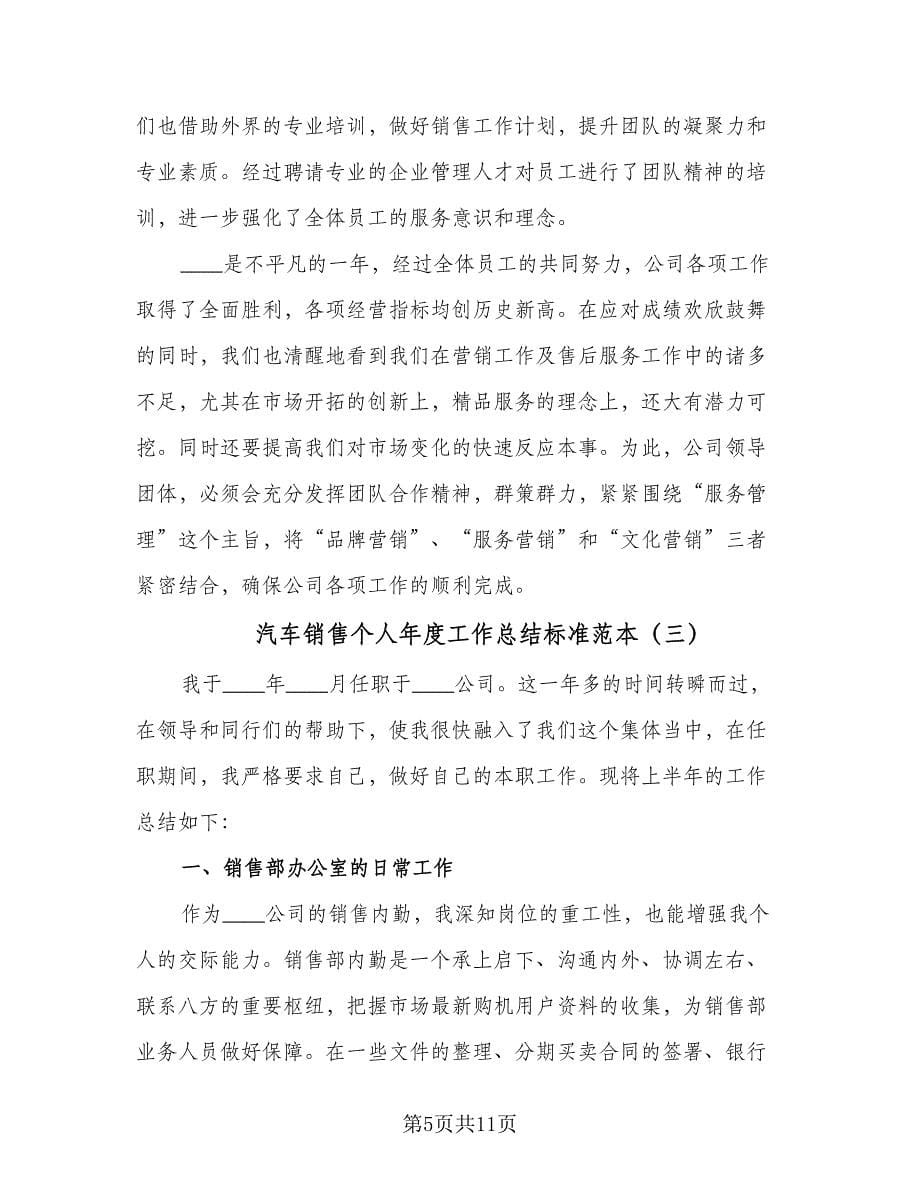 汽车销售个人年度工作总结标准范本（5篇）.doc_第5页