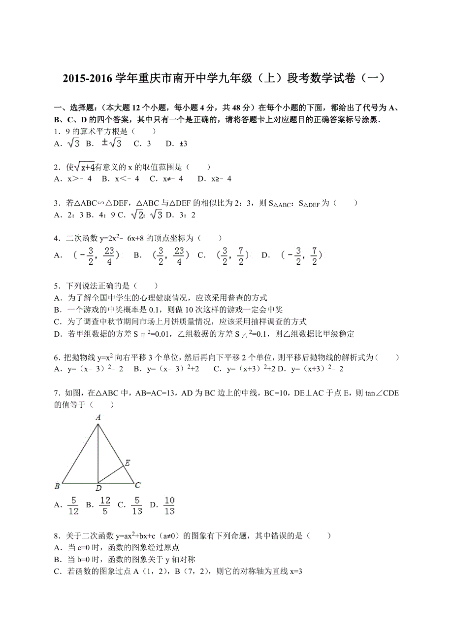 2015-2016学年重庆市南开中学九年级（上）段考数学试卷（一）（解析版）.doc_第1页