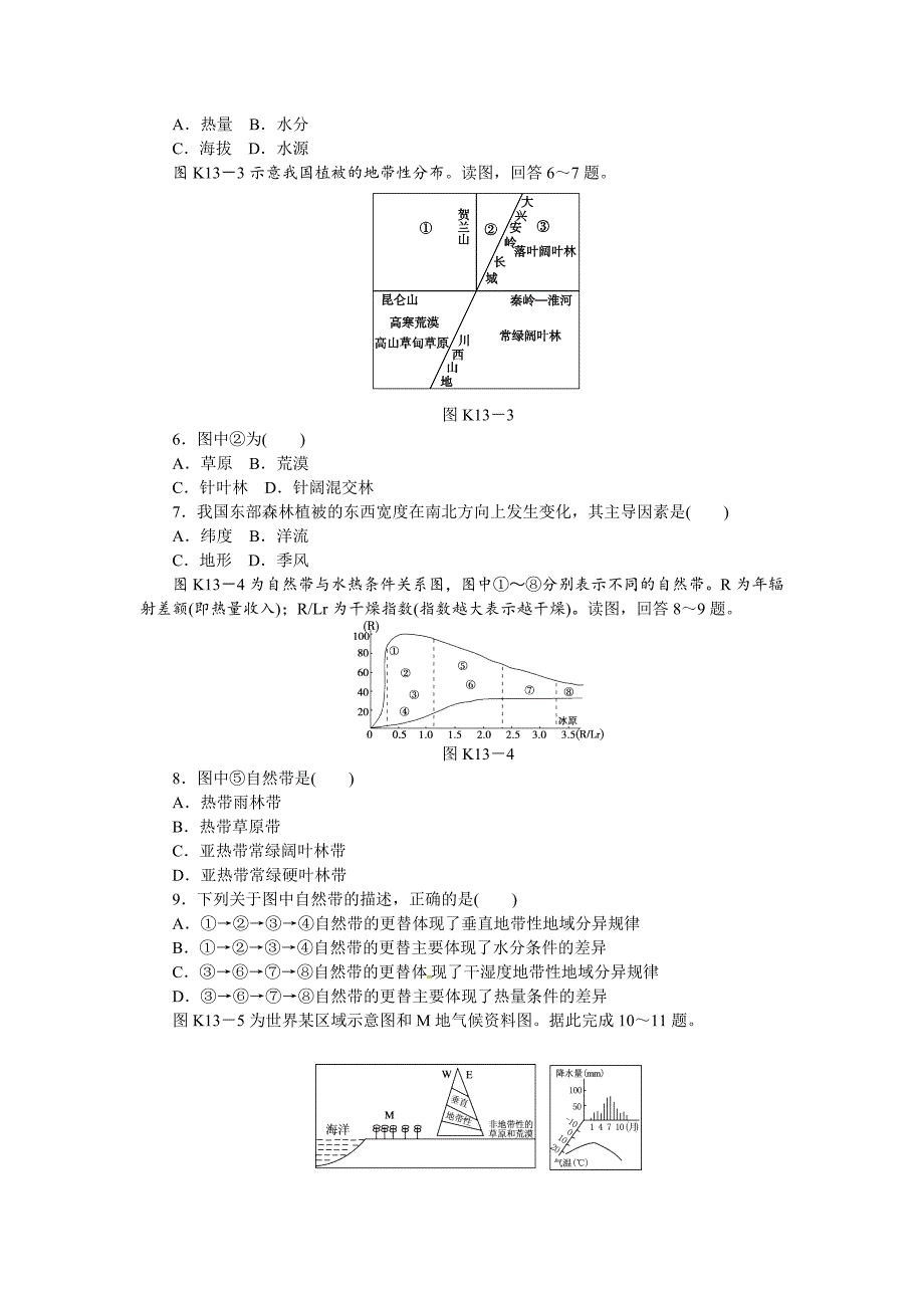 中图版高考地理一轮课时作业【13】自然环境的整体性和差异性含解析_第2页