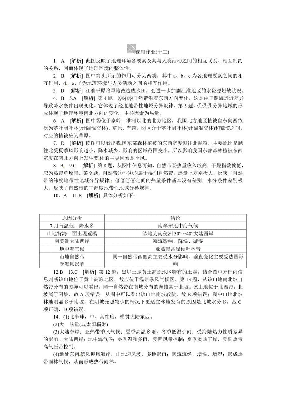 中图版高考地理一轮课时作业【13】自然环境的整体性和差异性含解析_第5页