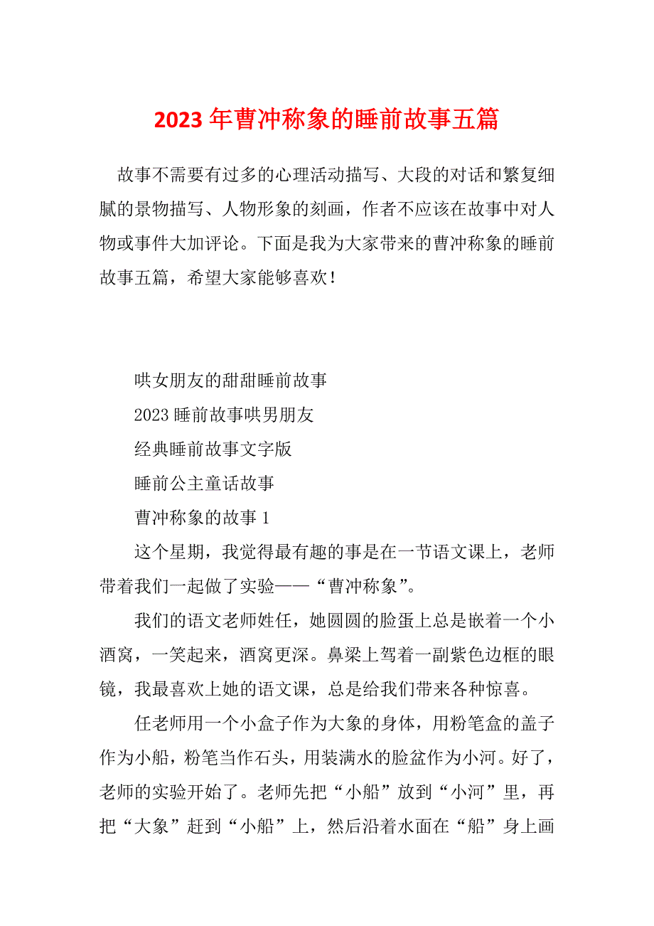 2023年曹冲称象的睡前故事五篇_第1页