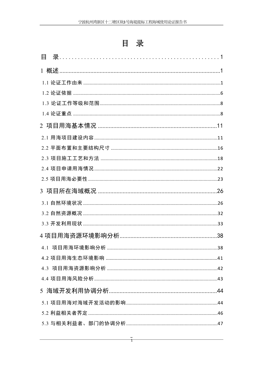 宁波杭州湾新区十二塘区块3号海堤提标工程海域使用论证报告书.docx_第4页