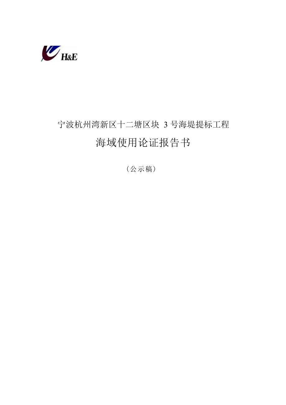 宁波杭州湾新区十二塘区块3号海堤提标工程海域使用论证报告书.docx