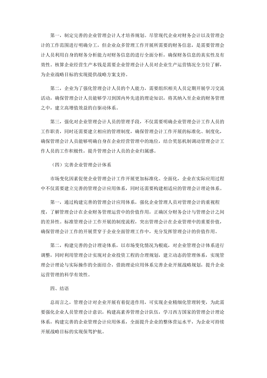 2023年探讨管理会计在企业中的应用.docx_第4页