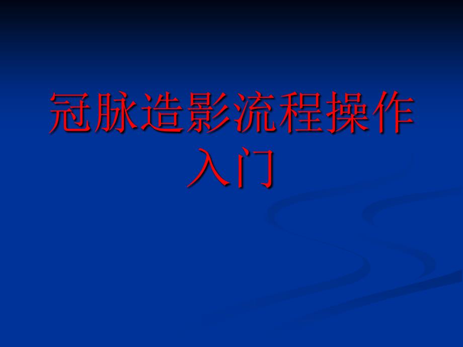 冠脉造影流程操作_第1页