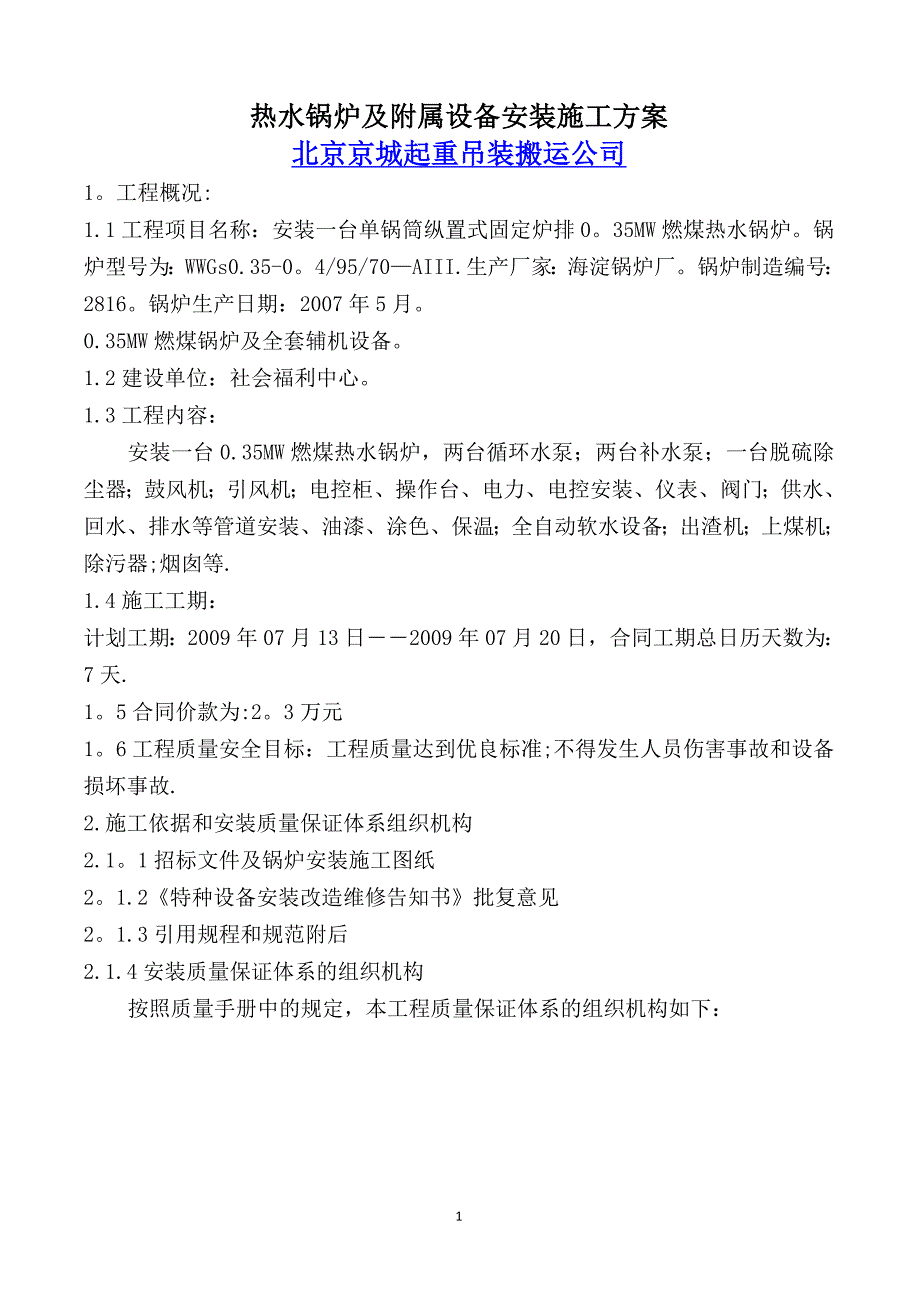 燃煤热水锅炉安装施工方案-京城公司试卷教案.doc_第1页