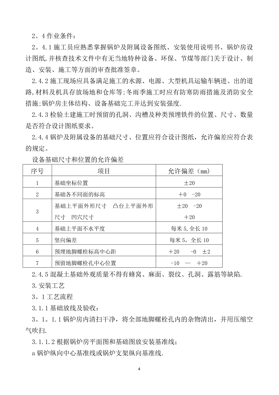 燃煤热水锅炉安装施工方案-京城公司试卷教案.doc_第4页