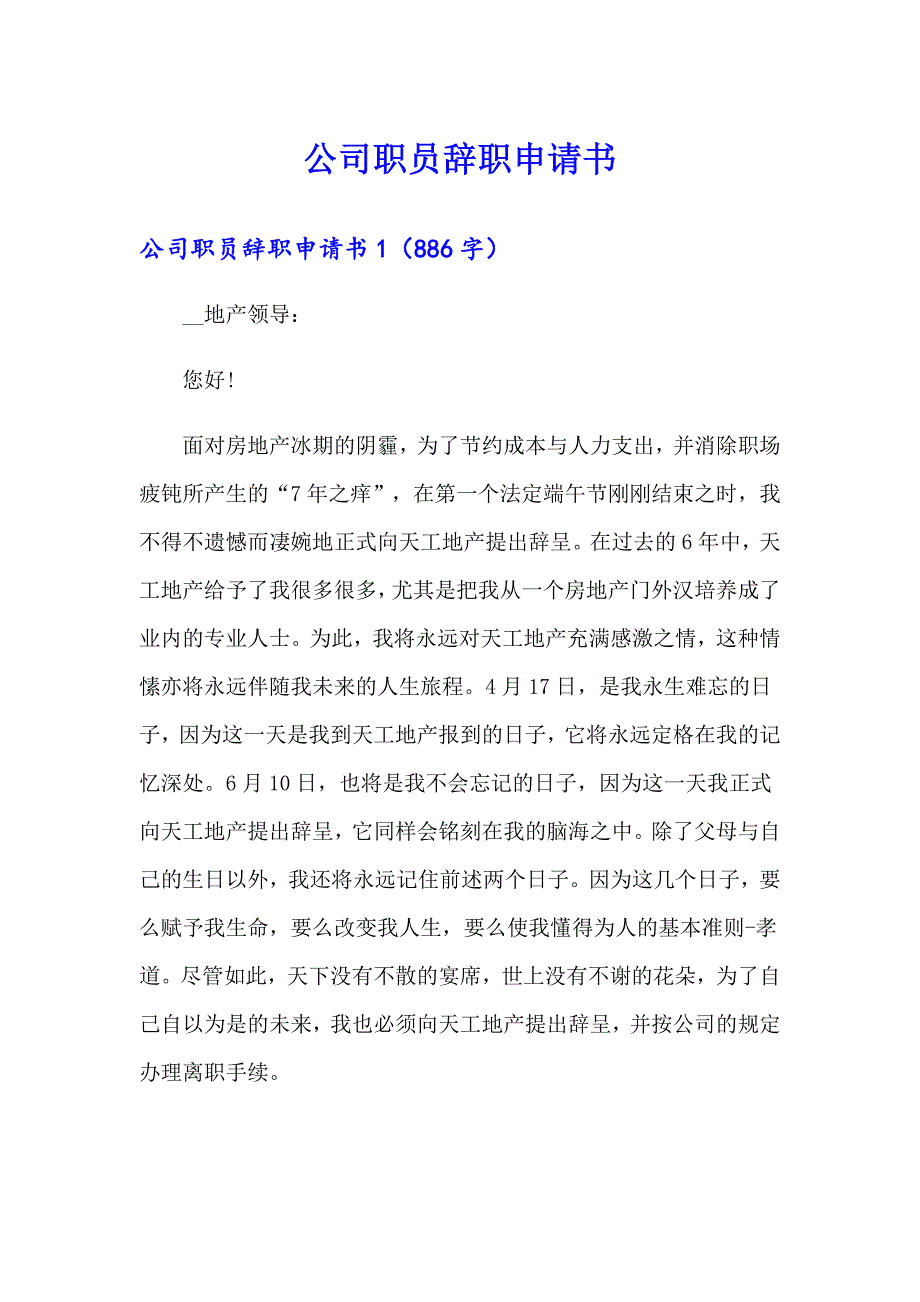 公司职员辞职申请书2（可编辑）_第1页