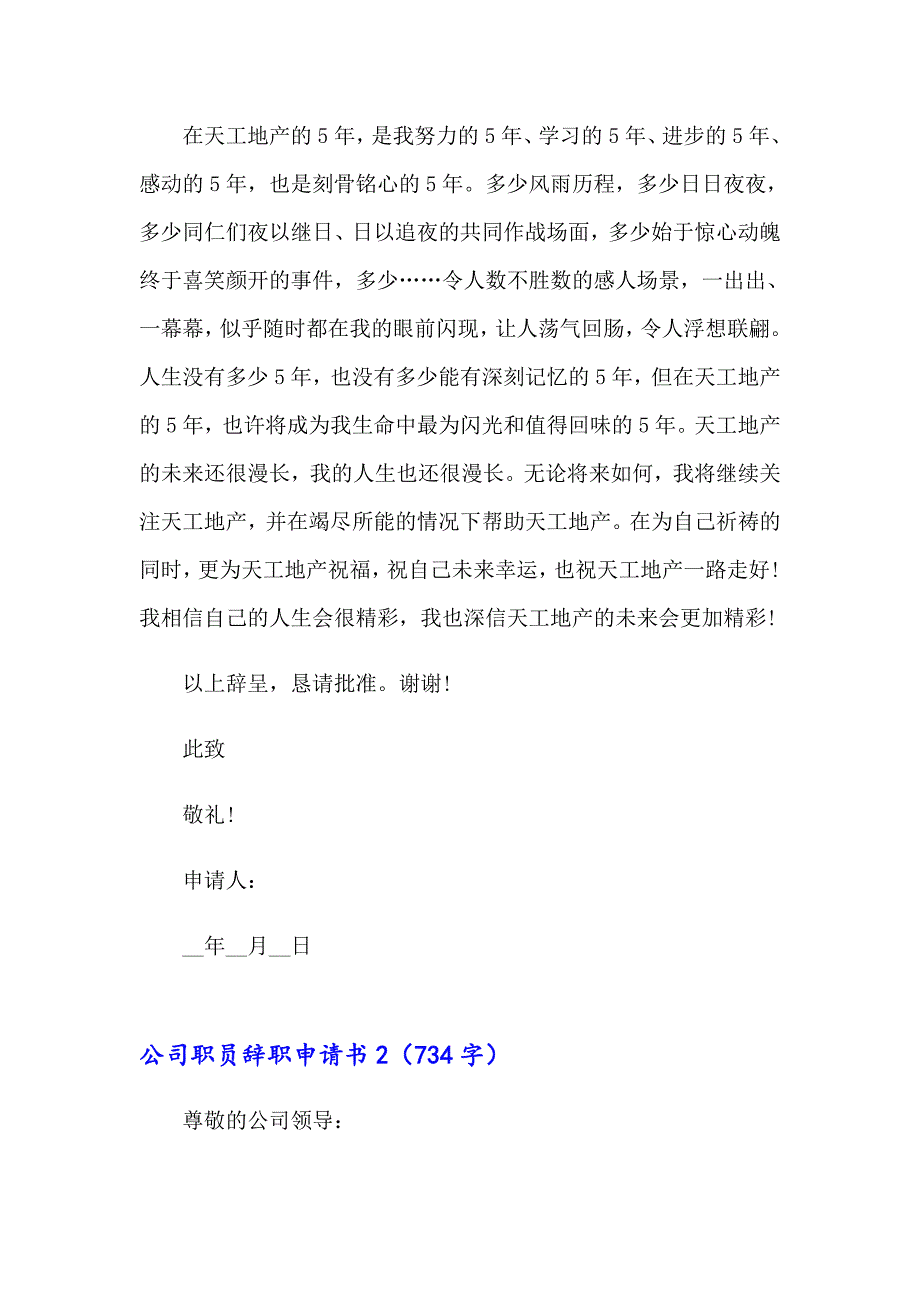 公司职员辞职申请书2（可编辑）_第2页