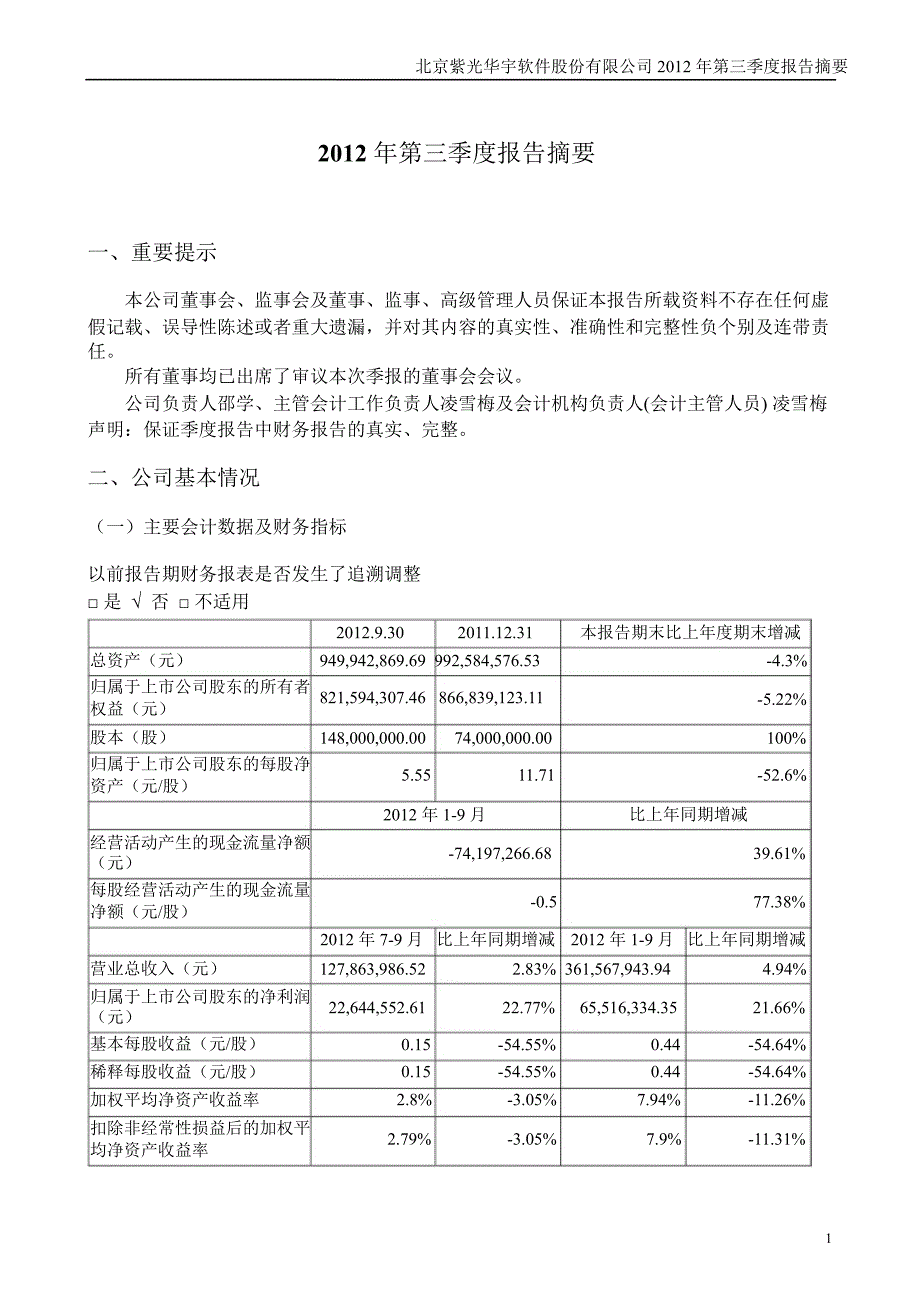 紫光华宇第三季度报告正文_第1页