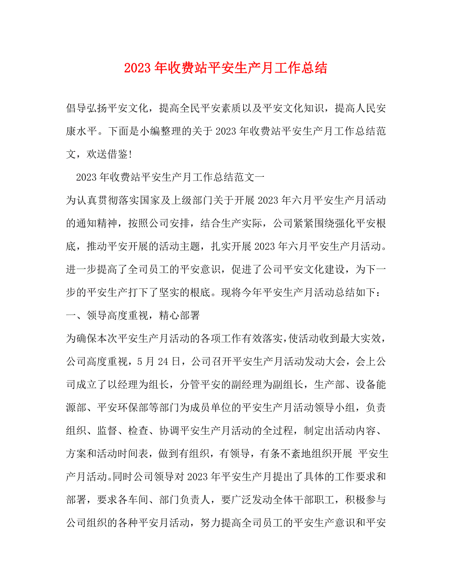 2023年收费站安全生产月工作总结.docx_第1页