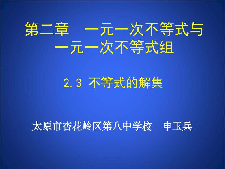 3.不等式的解集 (2)_第1页