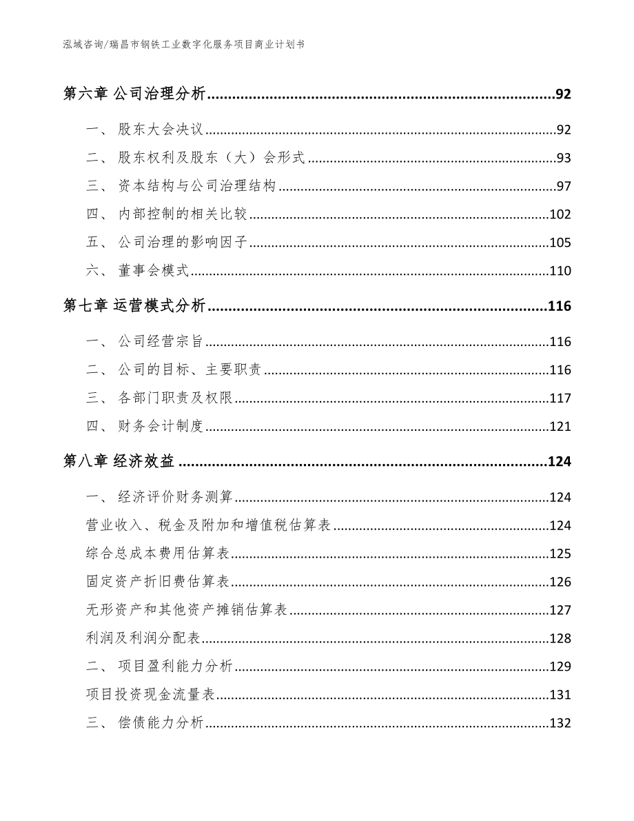 瑞昌市钢铁工业数字化服务项目商业计划书（模板参考）_第4页