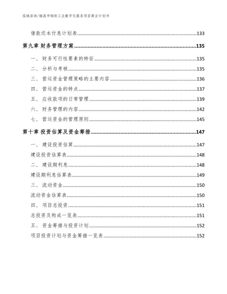 瑞昌市钢铁工业数字化服务项目商业计划书（模板参考）_第5页