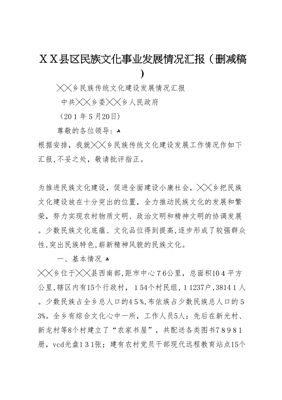 县区民族文化事业发展情况删减稿_第1页