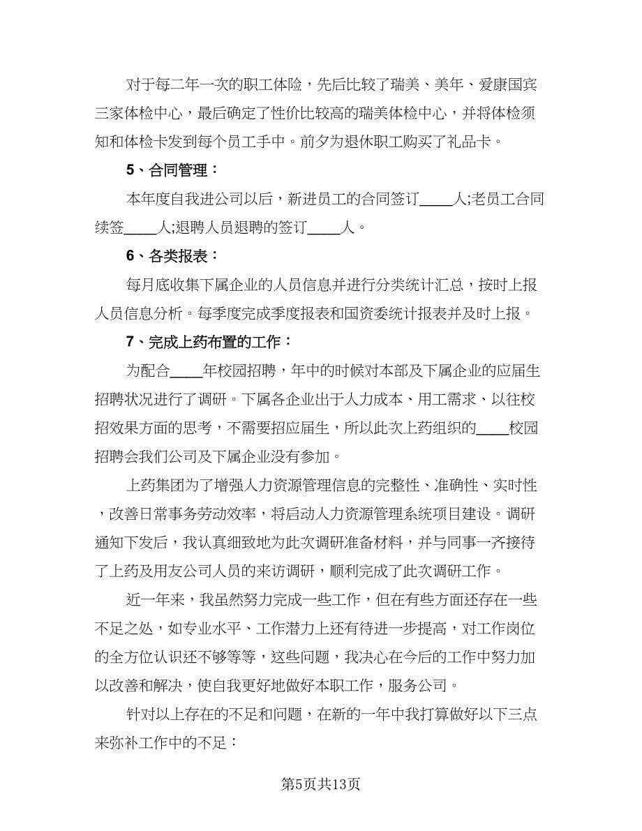 有关部门人员的月工作总结例文（六篇）.doc_第5页